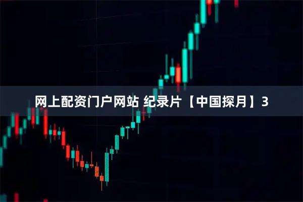 网上配资门户网站 纪录片【中国探月】3
